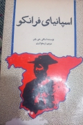 اسپانیای فرانکو