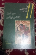 سیر تاریخ نقاشی ایران مصور