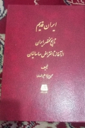 ایران قدیم تاریخ مختصر ایران از آغاز تا انقراض ساسانیان
