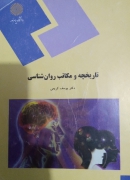 تاریخچه و مکاتب روانشناسی