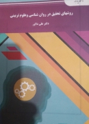 روشهای تحقیق در روانشناسی و علوم تربیتی