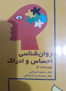 روانشناسی احساس و ادراک