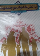 دانش خانواده و جمعیت