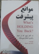 موانع پیشرفت