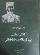 زندگی سیاسی سید ضیاءالدین طباطبایی