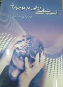 آسیب شناسی روانی درنوجوانان