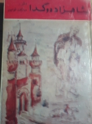 شاهزاده و گدا