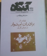 مجله فرهنگی هنری آنگاه تابستان 1369