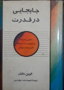 جابجایی در قدرت