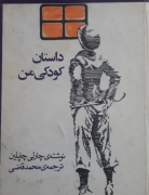 داستان کودکی من