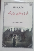 آرزوهای بزرگ