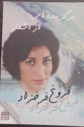 برگزیدی از اشعار فروغ فرخزاد