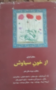 از خون سیاوش