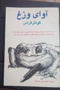آوای وزغ