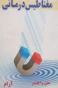 مغناطیس درمانی