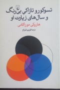 تسکور و تازاکی بی‌رنگ و سال‌های زیارت او
