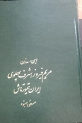 این سه زن مریم فیروز اشرف پهلوی ایران تیمورتاش مسعود بهنود