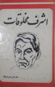 اشرف مخلوقات