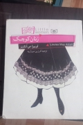 زنان کوچک رمانهای کلاسیک نوجوانان