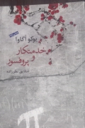 خدمتکار و پروفسور