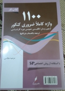 1100 واژه کاملـا ضروری کنکوری
