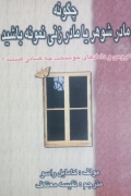 چگونه مادر شوهر یا مادر زنی نمونه باشید