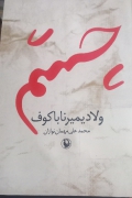 چشم ناباکوف