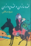 خندهسازان و خندهپردازان