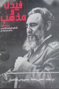 فیدل و مذهب