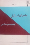 ماجرای اسرائیل