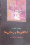 شکفتن و رستنها منتخب شعر معاصر ایران