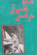 قیام افسران خراسان