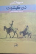 دن کیشوت دو جلد کامل