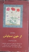 از خون سیاوش ها