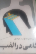 گامی در الفبا