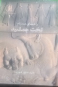 راهنمای مستند تخت جمشید مصور رنگی