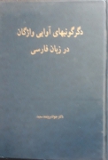 دگرگونی‌های آوایی  واژگان در زبان فارسی