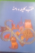 منتخب کلیله و دمنه