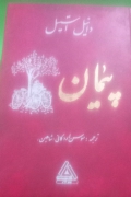 پیمان