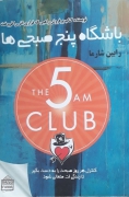 باشگاه پنج صبحی ها