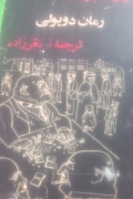 رمان دوپولی