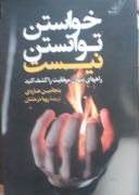 خواستن توانستن نیست