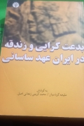 بدعت گرایی و زندقه در ایران عهد ساسانی
