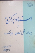 اسناد برگزیده از سپهسالار ظل السلطان دبیرالملک