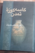 کاسه کوزه تمدن
