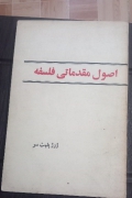 اصول مقدماتی فلسفه