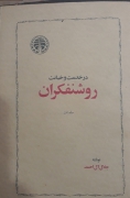 در خدمت وخیانت روشنفکران جلد اول