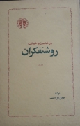 درخدمت و خیانت روشنفکران جلد دوم