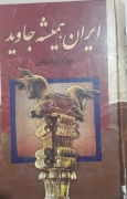 ایران همیشه جاوید