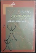 گفتگوی فراریان